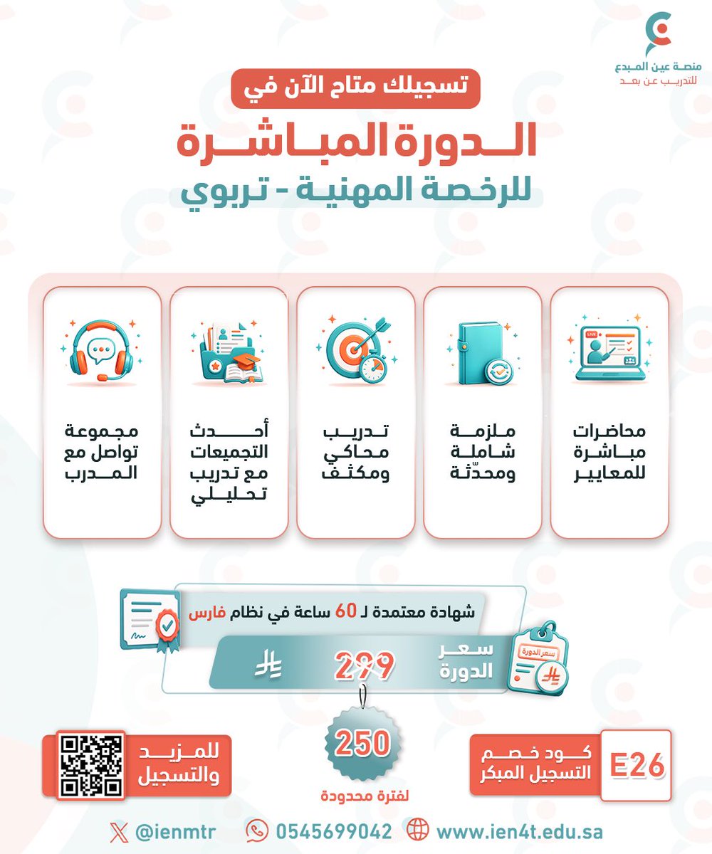 ienmtr's tweet photo. انطلق معنا في رحلة التميّز
بالاستعداد لـ #الرخصة_المهنية_عام ⚡️

بمحاضرات ممنهجة 
تسهّل عليك فهم المعايير، 

وتدريبات منهجية 
ترسّخ المهارة وتجهزك للاختبار 👌

الدورة ليست معلومات تتلقاها فقط.. بل 
خريطة ذكية تدرّبك على
الفهم والتحليل والإتقان 🎯

لتسجيلك المبكر استخدم الكود ( E26 )
🌐 https://t.co/AXC5ETVQa8