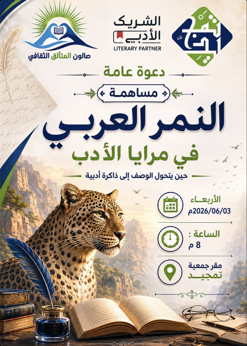 TamjeedTabouk's tweet photo. حين يتحول الوصف إلى ذاكرةٍ أدبية، يصبح النمر العربي أكثر من كائنٍ بري… بل رمزًا للجمال والقوة والحضور في اللغة والأدب.

يسرنا دعوتكم لحضور المساهمة الأدبية:
«النمر العربي في مرايا الأدب»

📍 الأربعاء 2026/06/03م
🕗 الساعة 8 مساءً
📌 مقر جمعية تمجيد

#جمعية_تمجيد
#الشريك_الأدبي https://t.co/V4CYPpv9ZO