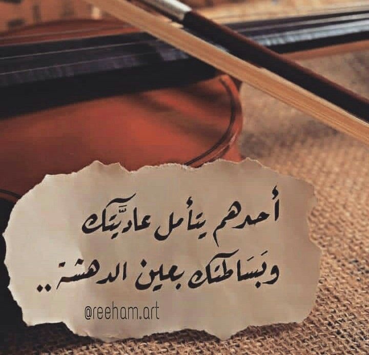 sefar182's tweet photo. لا أحد يشبهك ... أنت استثناء ..
ليس لأنك كامل
بل لأن فيك شيئًا
إذا غاب عن المكان
شعرَ الجميعُ بالنقص

#استثناء https://t.co/vaWzSX02i6