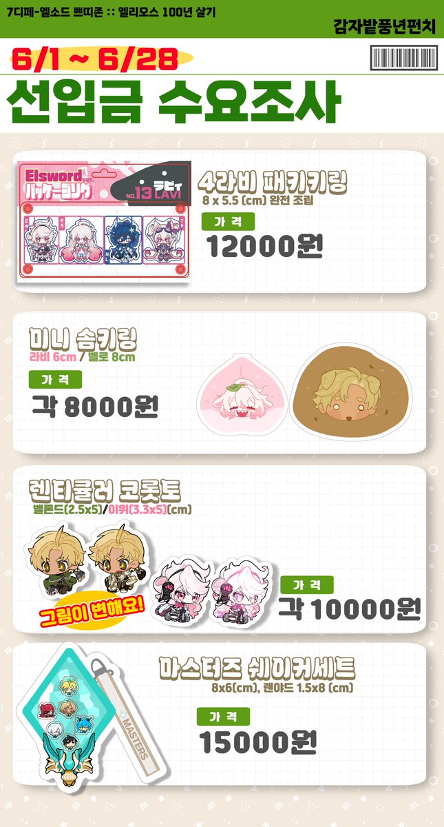 GHSM_gg's tweet photo. [7디페/엘소드 쁘띠존-엘백살]  
2026년 7월 25일 디페스타 - 감자밭풍년펀치부스의 현장수령 선입금폼입니다! 통판 예정X, 선입금된 수량으로 가져갑니다.  

🗓️선입금기간: 6/1~6/28 23:59 까지  

굿즈 실물샷은 폼내, 혹은 계정 갤러리 참고 부탁드립니다!
▶️https://t.co/wPASEu55cw https://t.co/rOSDza7Pbi