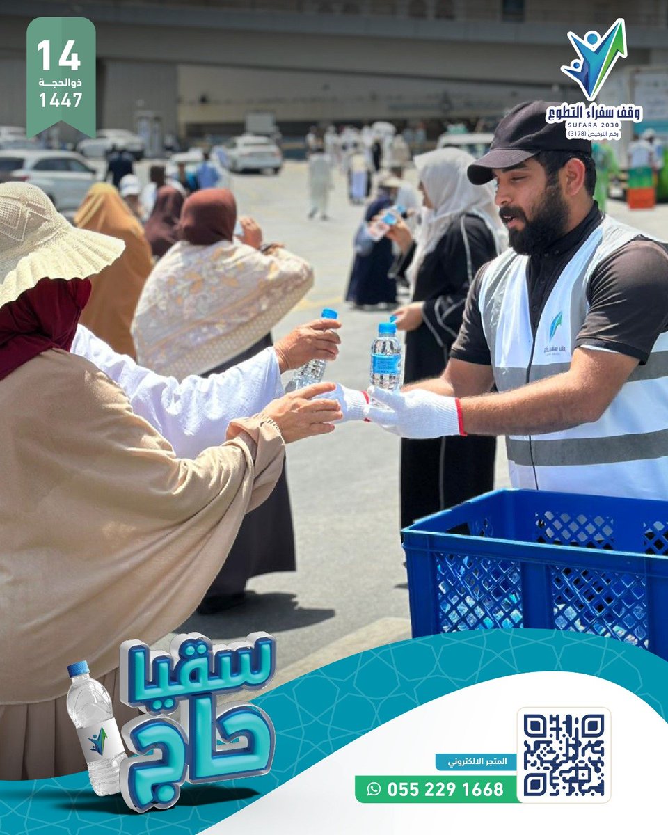 sufara2030's tweet photo. ١٤ ذو الحجة
أيامٌ تمضي، وتبقى الأعمال الصالحة أثرًا لا يزول🌱
وفي هذه الأيام المباركة، يواصل #وقف_سفراء_التطوع سقيا ضيوف الرحمن بعبوات المياه الباردة💧❄️
 رجاءَ ما عند الله من الأجر والقبول 🤍🙏🏻
https://t.co/3DCZkxjekR https://t.co/fn7L8TtqtI