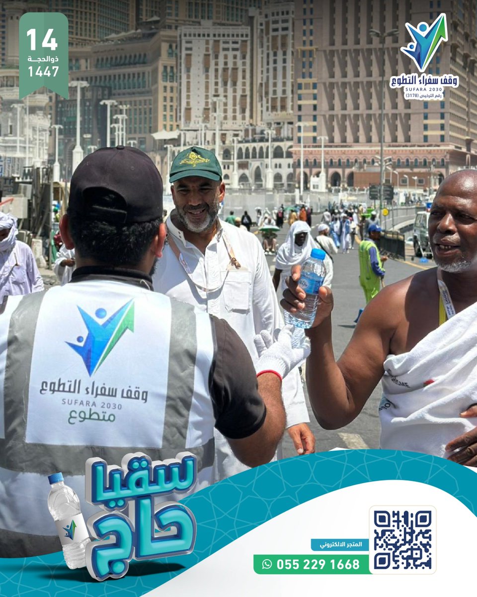 sufara2030's tweet photo. ١٤ ذو الحجة
أيامٌ تمضي، وتبقى الأعمال الصالحة أثرًا لا يزول🌱
وفي هذه الأيام المباركة، يواصل #وقف_سفراء_التطوع سقيا ضيوف الرحمن بعبوات المياه الباردة💧❄️
 رجاءَ ما عند الله من الأجر والقبول 🤍🙏🏻
https://t.co/3DCZkxjekR https://t.co/fn7L8TtqtI