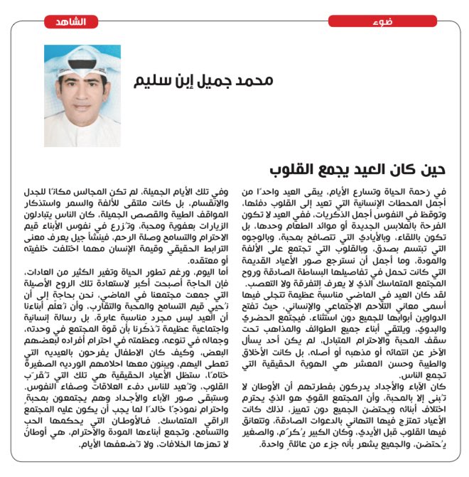 ux_h's tweet photo. حين كان العيد يجمع القلوب
مقالي الجديد
بجريدة الشاهد الكويتيه
رابط جريدة الشاهد والمقال
https://t.co/XC3oIjc6ZN
#دول_الخليج #الكويت_الآن #الشرق_الأوسط 
#السعودية #الإمارات #البحرين #قطر #عُمان #وزارة_الدفاع #صافرات_الإنذار #مضيق_هرمز #تل_أبيب #إيران #روسيا #أمريكا #الصين #ترمب https://t.co/iU2qRzvN5p