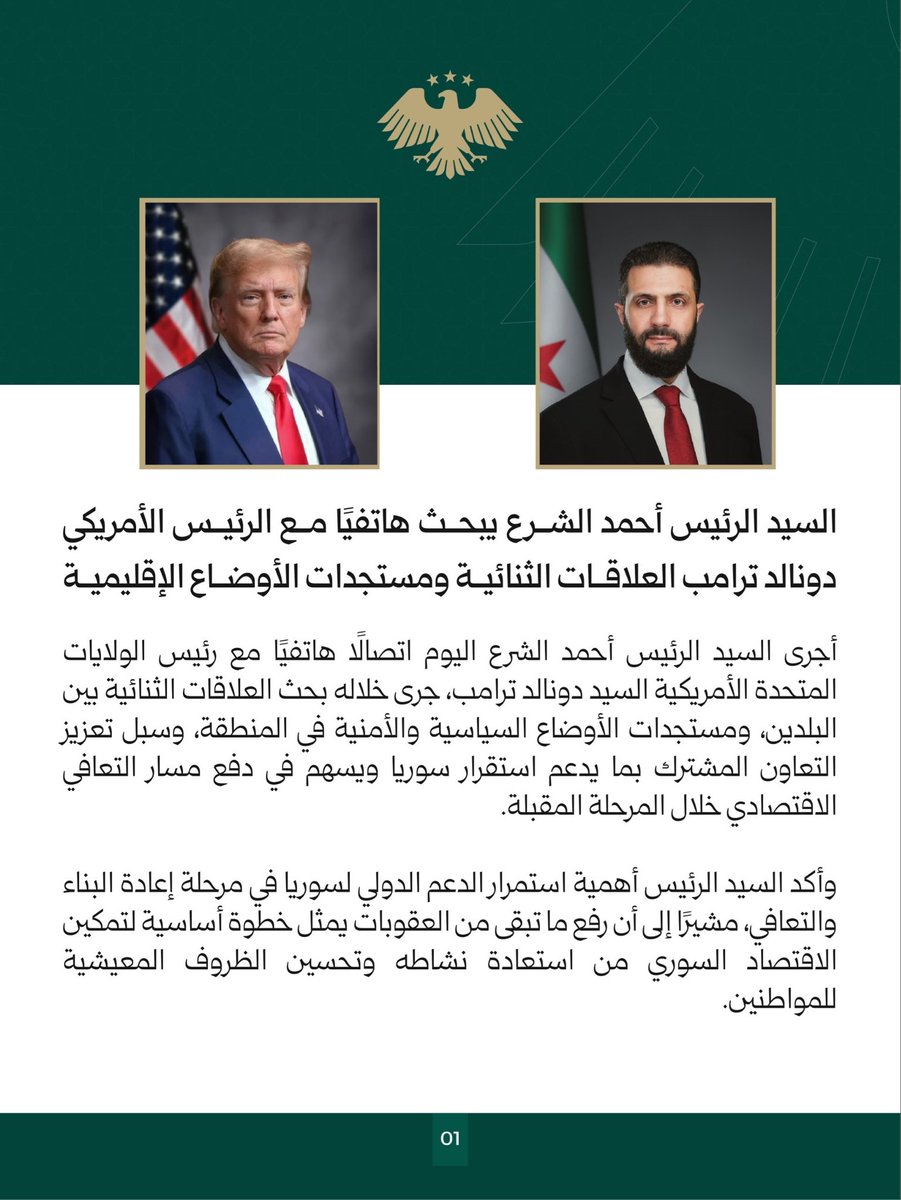 dashtimp's tweet photo. السيد الرئيس أحمد الشرع يبحث هاتفيًا مع الرئيس الأمريكي دونالد ترامب العلاقات الثنائية ومستجدات الأوضاع الإقليمية.

#رئاسة_الجمهورية_العربية_السورية https://t.co/vv6Ljh5vCv