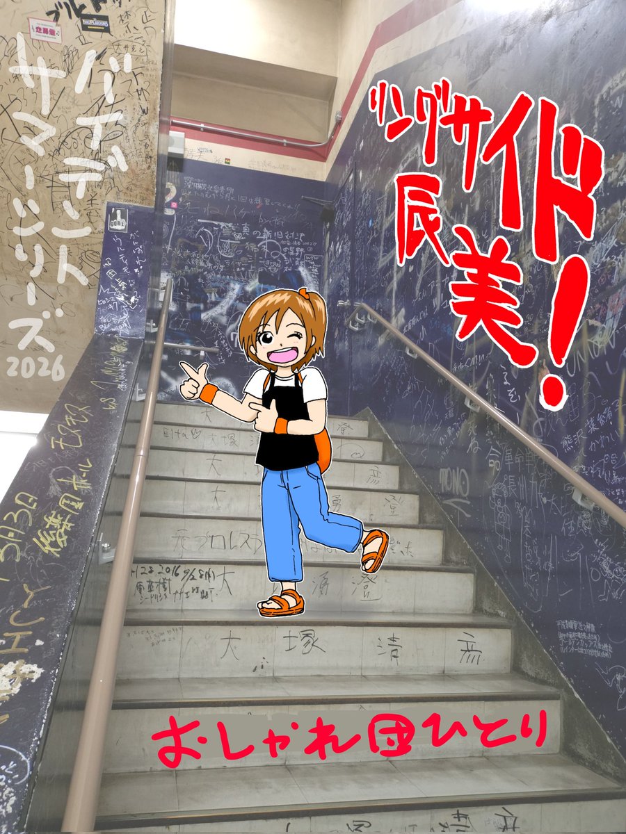 mo246R_p's tweet photo. リングサイド辰美！バイデントサマーシリーズ2026表紙
（後楽園ホールの階段の写真ほぼそのままです） https://t.co/HJRWb3S41T