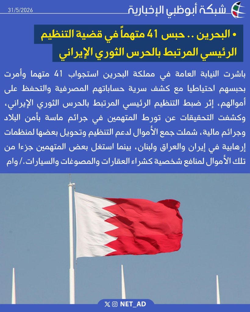 NET_AD's tweet photo. باشرت النيابة العامة في مملكة البحرين استجواب 41 متهما وأمرت بحبسهم احتياطيا مع كشف سرية حساباتهم المصرفية والتحفظ على أموالهم، إثر ضبط التنظيم الرئيسي المرتبط بالحرس الثوري الإيراني، وكشفت التحقيقات عن تورط المتهمين في جرائم ماسة بأمن البلاد وجرائم مالية، شملت جمع الأموال لدعم التنظيم وتحويل بعضها لمنظمات إرهابية في إيران والعراق ولبنان، بينما استغل بعض المتهمين جزءا من تلك الأموال لمنافع شخصية كشراء العقارات والمصوغات والسيارات./ وام