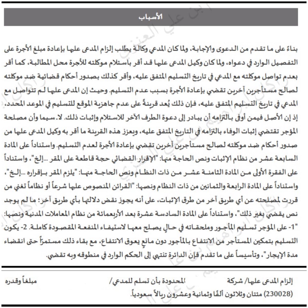 ra28862's tweet photo. بفضل الله، حكم قضائي لصالح موكلنا يسبق الإجازة⚖️✨
استلموا 230 ألف وحبسوا المال دون تسليم الموقع، فـ:
انتزعنا "إقراراً قضائياً" من وكيلهم
جلبنا أحكاماً سابقة ضدّهم كـ "قرينة"
الخلاصة : في عالم الأعمال: حقوقك تحميها الأساور النظامية لا النوايا.
#المحاماة #تبوك #سوابق #نظام #نشر https://t.co/fu4sVOJXLT