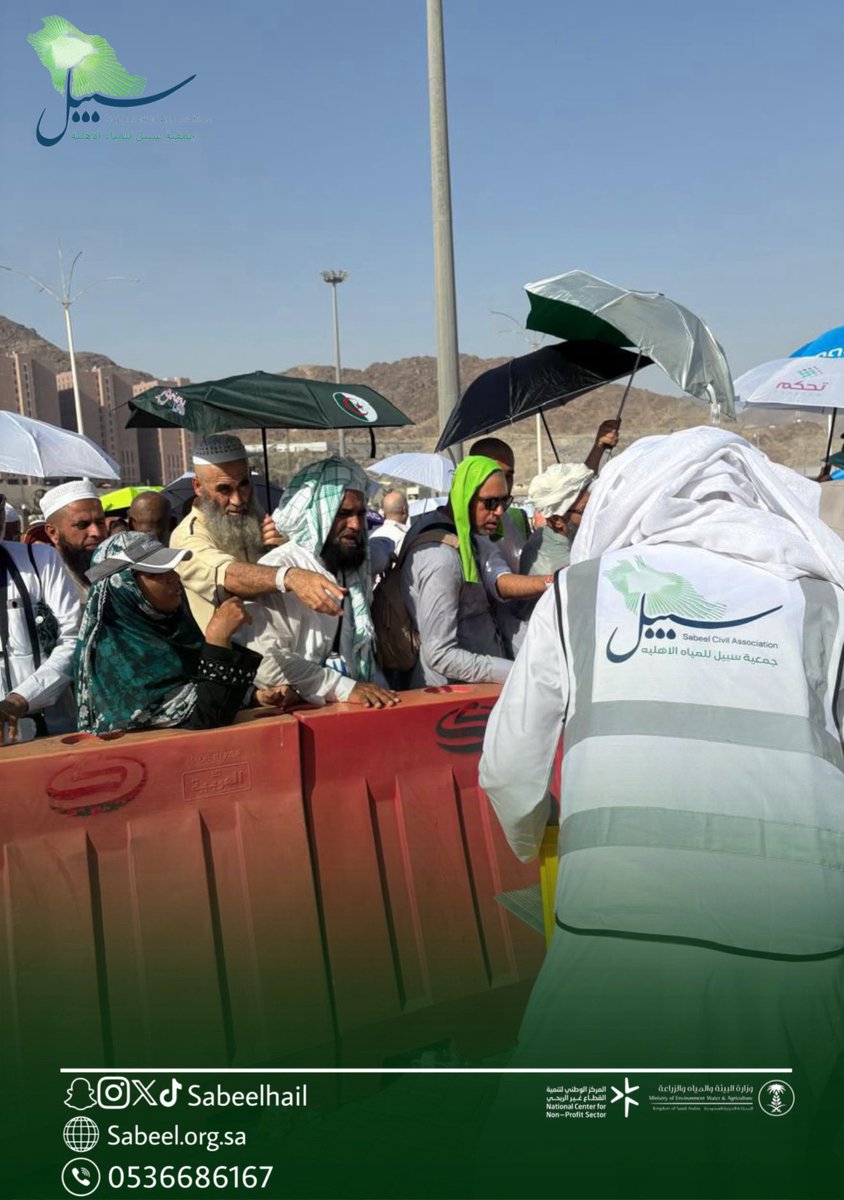 sabeelhail's tweet photo. يسر #جمعية_سبيل_للمياه 
المشاركة في سقيا الحجاج بمشاعر عرفة ومزدلفة ومنى، ضمن الفريق التطوعي بالميدان لخدمة ضيوف الرحمن خلال موسم الحج، سائلين الله القبول والتوفيق، وأن يجعل هذا العمل المبارك في موازين حسنات الجميع https://t.co/fDfFQtkKZE