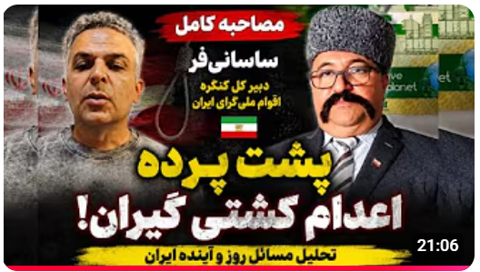 IranAzarbaijan7's tweet photo. مصاحبه کامل با آقای ساسانی فر دبیر کل کنگره اقوام ملی گرای ایران در مورد اعدام کشتی گیران 
#لهراسب_ساسانی_فر
#علی_نظری
#کشتی_ایران

https://t.co/ErS9FNf7nw https://t.co/uyEI3ryfoP