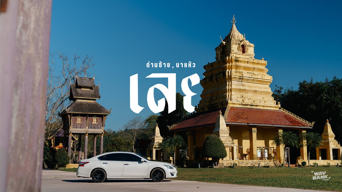 waybankcamping's tweet photo. วัดศรีโพธิ์ชัย (หรือวัดบ้านแสงภา) อยู่ที่ ต.แสงภา อ.นาแห้ว จ.เลย เป็นวัดเก่าแก่ที่มีความสำคัญอย่างยิ่งทางประวัติศาสตร์และวัฒนธรรม #เลย #นาแห้ว #วัดศรีโพธิ์ชัย "ด่านซ้าย นาแห้ว" ⛰️🍃 #เลย #จังหวัดเลย #Loei #รีวิวเลย #ที่นี่เมืองเลย #ด่านซ้าย #นาแห้ว #ผีตาโขน #L33 #Teana #Altima https://t.co/eLUH9h9JVh
