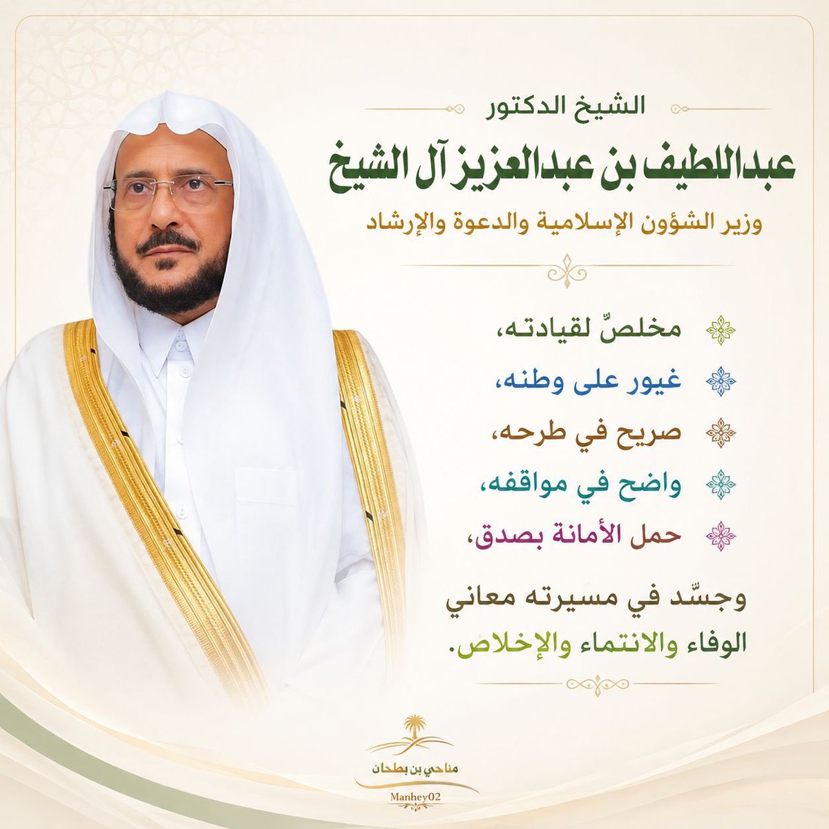 Manhey02's tweet photo. #عبداللطيف_آل_الشيخ_صوت_المسؤولية

إن الهجوم على معالي وزير الشؤون الإسلامية والدعوة والإرشاد الشيخ الدكتور عبداللطيف بن عبدالعزيز آل الشيخ بسبب آرائه ومواقفه الصريحة لا يغيّر من الحقائق شيئًا، فمعاليه عُرف بالوضوح والصدق والشجاعة في طرح القضايا التي تمس الدين والوطن والمجتمع، ولم يكن يومًا باحثًا عن الشعبية أو المجاملة على حساب المصلحة العامة.

وما أثاره معاليه بشأن بعض الممارسات المرتبطة بجمع التبرعات والعمل الخيري يأتي من منطلق المسؤولية الشرعية والوطنية، وحرصه على حماية أموال المحسنين وتعزيز الشفافية وصيانة العمل الخيري من أي تجاوزات أو استغلال قد يسيء إليه أو ينتقص من رسالته النبيلة.

حفظ الله بلادنا الغالية وقيادتها الرشيدة، ووفق معالي الوزير وسدد خطاه، وجزاه خير الجزاء على ما يبذله من جهود وأعمال لخدمة الدين والوطن.