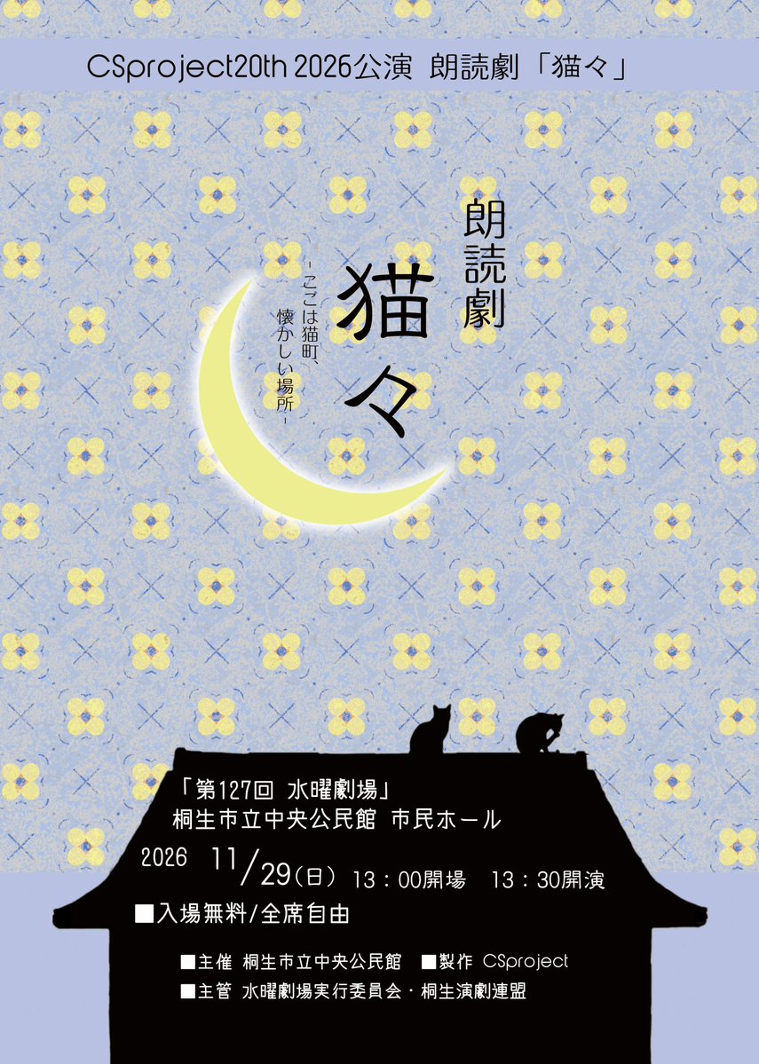 CS_project's tweet photo. ||◣\\ CSproject20th 2026公演 //◢||
第127回水曜劇場
 朗読劇「猫々」－ここは猫町、懐かしい場所－ 

 🏢桐生市立中央公民館 市民ホール

 ⌚2026年11月29日（日）13:00開場 13:30開演

 🎫入場無料 
（チケットのご予約は不要です。直接会場にお越しください） https://t.co/kfrP9RvXCs