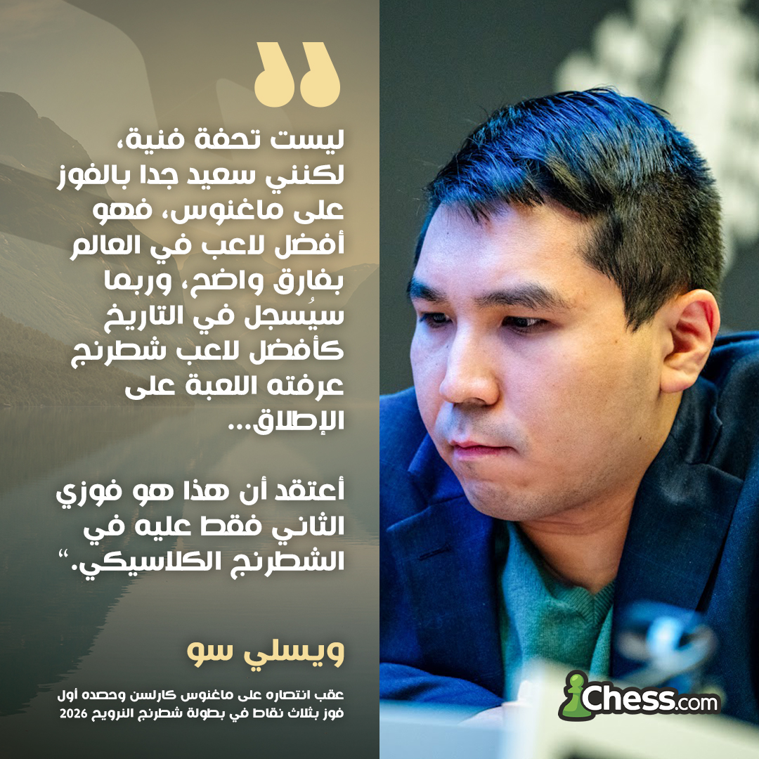 ChesscomAR's tweet photo. انتصار على أقوى لاعب شطرنج في التاريخ 👏 https://t.co/HM3srNLyMt