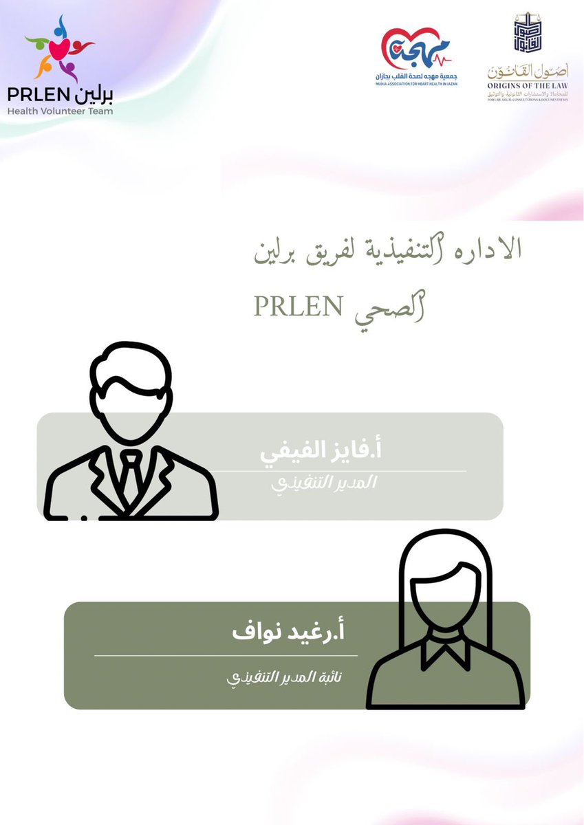 prlen_1's tweet photo. بكل فخر نعلن عن تشكيل الإدارة التنفيذية الجديدة لفريق برلين التطوعي، سائلين الله لهم التوفيق والسداد في قيادة الفريق نحو مزيدٍ من العطاء والإنجاز

المدير التنفيذي: أ. فايز الفيفي
نائبة المدير التنفيذي: أ.رغيد نواف

نبارك لهم هذه الثقة، ونتطلع إلى مرحلة جديدة مليئة بالتميز والنجاح https://t.co/5buBt6R0Si