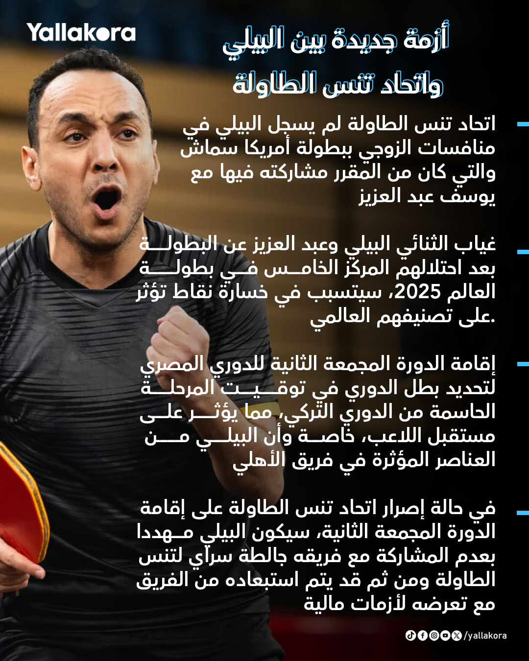 أزمة جديدة بين البيلي واتحاد تنس الطاولة 