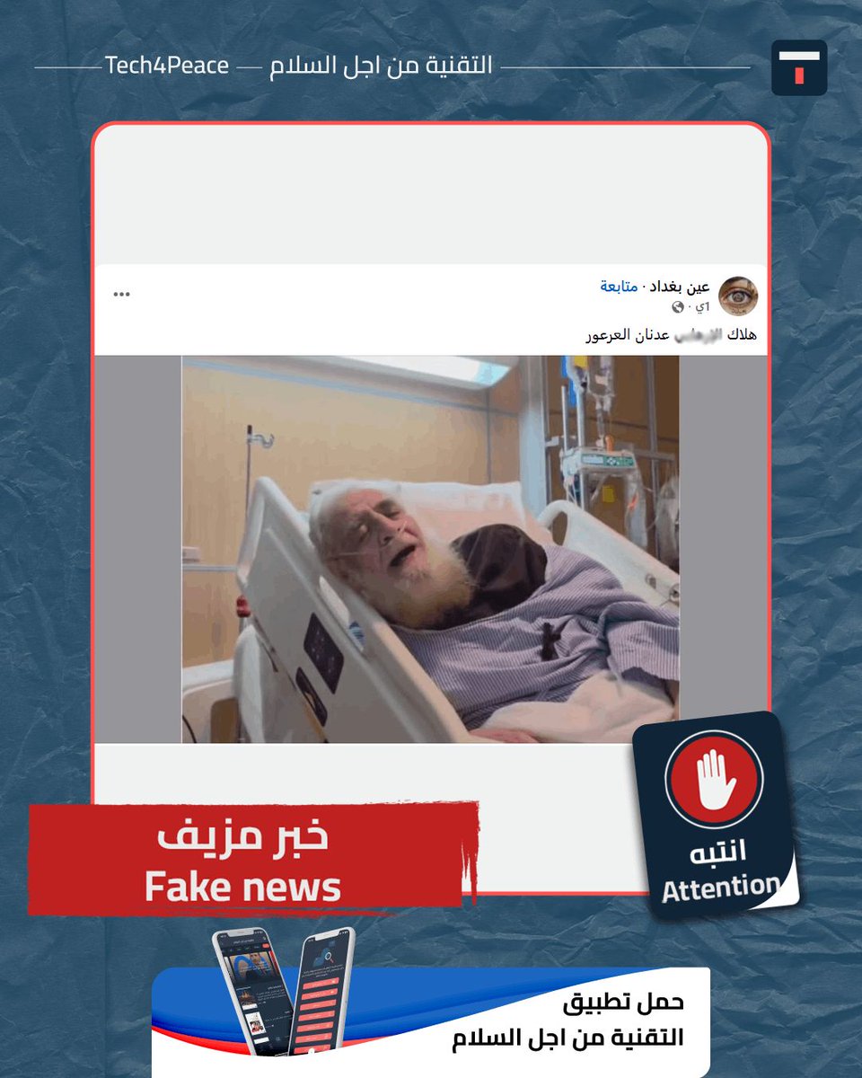 Tech4Peace1's tweet photo. #attention...
#fake_news...
News of Sheikh Adnan al-Ar'our’s death has been circulating on social media.

#The_Truth:
The circulating report regarding the death of Sheikh Adnan Al-Ar'our is false, as he is still alive as of the time of this article’s publication.

Upon verifying the news, no reliable source was found to confirm it. Furthermore, Sheikh Adnan Al-Ar'our’s official accounts contain no such announcement, nor have Syrian or Arab media outlets published any news of his death, and no results confirming this appeared when searching using relevant keywords.

For his part, his son Hazem al-Ar'our posted a message on his Facebook account on May 30, 2026, confirming that his father is well but is experiencing health issues and is undergoing treatment in the hospital.

In a related development, Sheikh Adnan al-Ar'our appeared in a video he posted on his official Facebook page on May 28, 2026, in which he offered Eid al-Adha greetings. He was seen lying in a hospital bed, confirming that he is still alive. 

#it_ends_with_us
#Tech4Peace
#T4P