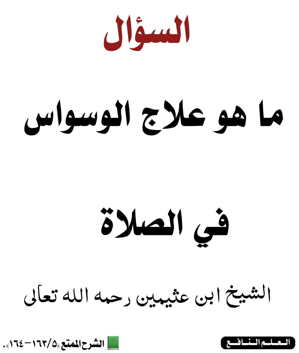 kitabwasunna93's tweet photo. علاج #الوسوسة في الصلاة:⤵

▫قال العلامة ابن العثيمين رحمه الله :

فالشيطان - اعاذنا الله وإياكم منه - إذا دخل الإنسان في الصلاة فتح عليه باب الوسواس ، والعجيب أنه مع انتهاء الصلاة تذهب عنه هذه الهواجيس ، ولكن هل لهذا الداء من دواء ؟

🖊#الجواب نعم ، فلقد شُكي إلى رسول الله صلى الله عليه وسلم هذا الداء بعينه ، فقال للذي اشتكى :"ذاك شيطان يقال له : خنزب ، فإذا أحسست به فاتفل عن يسارك ثلاث مرات ، وقل : أعوذ بالله من الشيطان الرجيم ، ثلاث مرات ، فيذهب الله ذلك عنك ، ففعل فأذهب الله ذلك عنه".

📗 الشرح الممتع (١٦٣/٥–١٦٤).