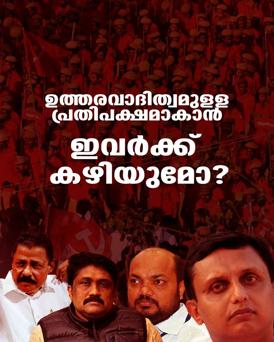 SCBOSS1986's tweet photo. ഉത്തരവാദിത്തമുളള പ്രതിപക്ഷമാകാൻ ഇവർക്ക് കഴിയുമോ ..

ഇവന്മാർ ലെവൽ വിട്ടു എന്തൊക്കെ കാണിക്കുമോ ആവോ ❓ https://t.co/Yg7M7Jprjj