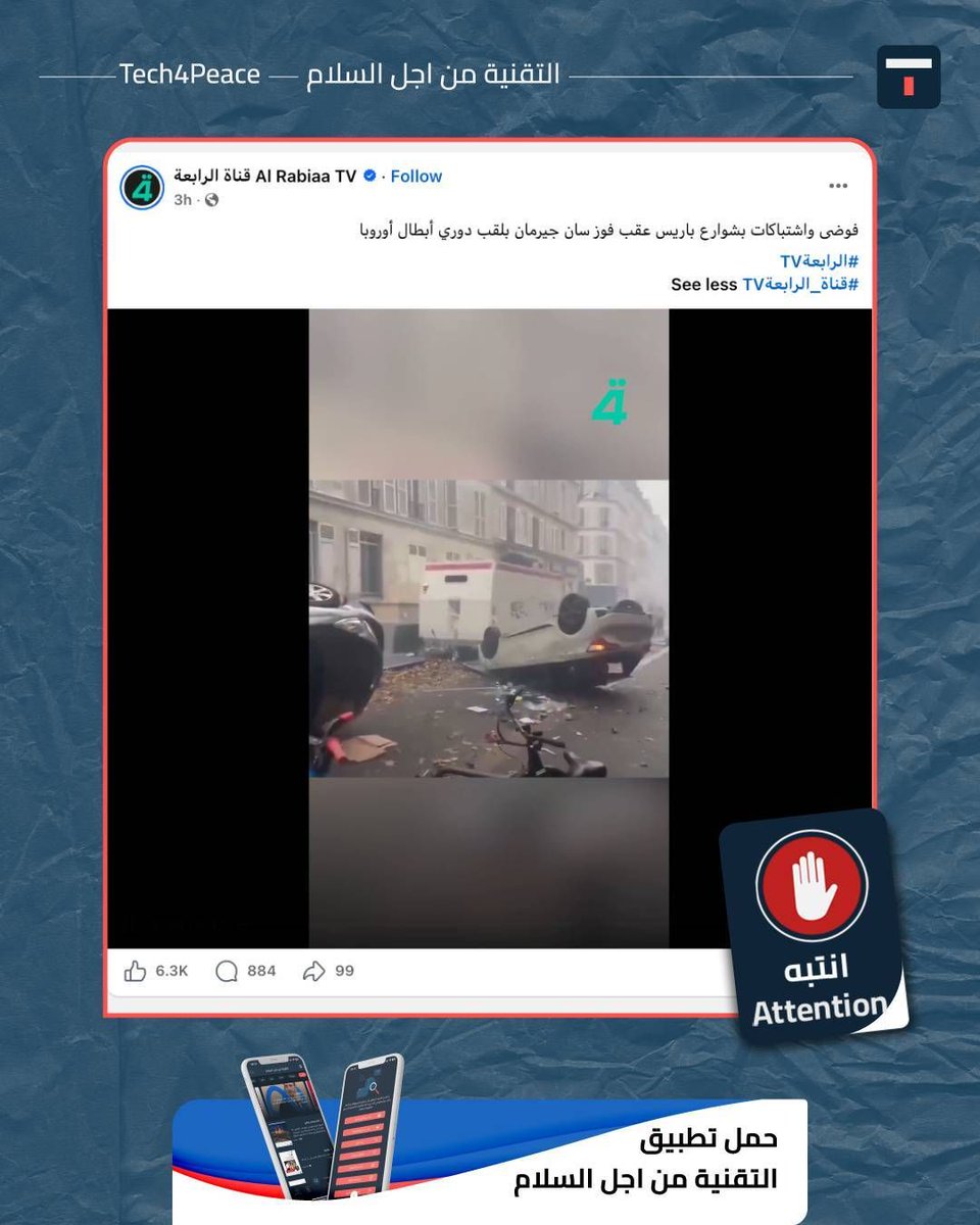 Tech4Peace1's tweet photo. #attention...
A video has been circulating on social media accompanied by the caption: "Chaos and clashes in the streets of Paris following Paris Saint-Germain's victory in the Champions League."

#The_Truth:
Although riots and clashes did break out in the streets of Paris after Paris Saint-Germain won the Champions League title, the circulating video is old and dates back to 2022, not recent as claimed.

We verified the video by conducting a reverse image search on several frames taken from it, and it turned out that it was published by media outlets and social media users on December 24, 2022.

The video shows the unrest that erupted following the attack targeting the Kurdish community in the French capital, Paris. At that time, thousands of Kurdish activists and anti-racist groups protested to demand an investigation into the incident, after three people of Kurdish origin were killed in a shooting that targeted a Kurdish cultural center in central Paris.

This video is circulating following the outbreak of violent clashes, after thousands poured into the streets to celebrate Paris Saint-Germain’s victory on May 30, 2026, following its win over Arsenal in the Champions League final. 

#it_ends_with_us
#Tech4Peace
#T4P