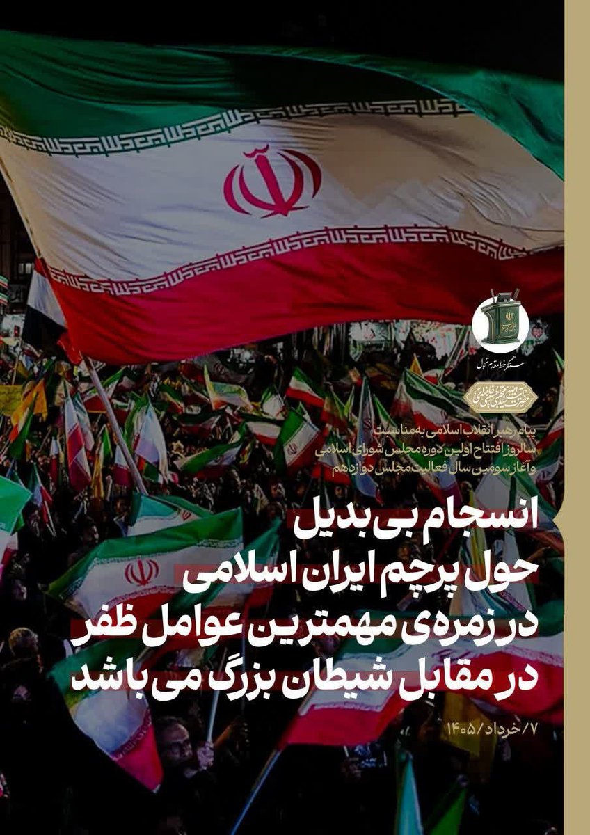_mehdiamol's tweet photo. پیام رهبر انقلاب در مورد مجلس

#خیابان_ایران https://t.co/YIz4K7vkqt