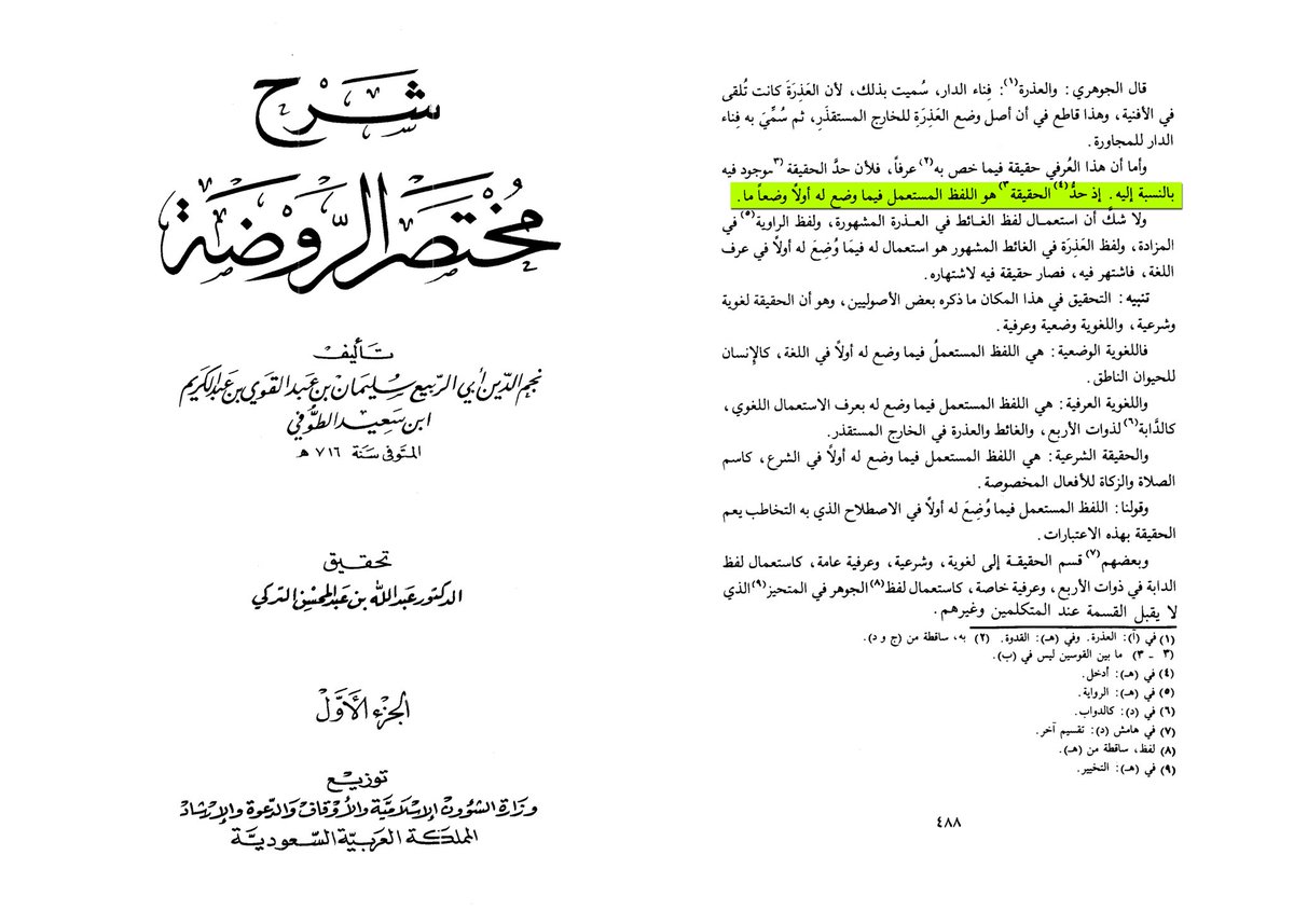 asharimaliki_x1's tweet photo. Definition Of Haqiqah (reality) and Majaz (metaphor) According to the Usuliyyun 📖

later Hanbalis, asharis, and maturidis could all accept the technical definitions of haqiqah and majaz while discussing about whether terms like يد, وجه, استوى, and نزول should be interpreted as haqiqah, majaz, tafwid, or tawil. 

In usul al-fiqh, haqiqah is a word used in the meaning for which it was originally coined, while majaz is a word used in a meaning other than that for which it was originally coined due to a relationship and accompanied by a qarinah preventing the original meaning from being intended.

if a word is used according to its original linguistic meaning, it is haqiqah. If it is transferred from its original meaning to another meaning, and there is a qarinah indicating that transfer, it is majaz.

Scholars:

al-Juwayni Al-Shafi'i
Sa’d al-Din al-Taftazani Al-Hanafi
Najm al-Din al-Tufi Al-Hanbali
Ibn al-Najjar al-fuhuti Al-Hanbali