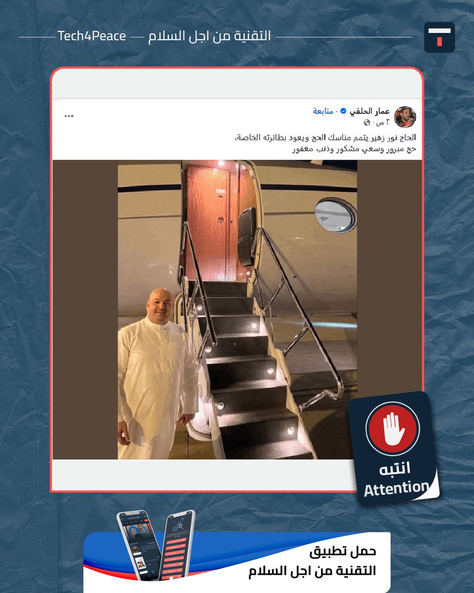 Tech4Peace1's tweet photo. #attention...
A photo has been circulating on social media accompanied by the caption: "Hajj Nour Zuhair completes the Hajj rituals and returns in his private jet."

#The_Truth:
The photo purportedly showing Nour Zuhair al-Muzfar in front of a private jet is fake; it was generated using artificial intelligence (AI) technology. As for whether he went on Hajj or returned from it, this could not be verified, as there are no reliable sources to confirm or deny this information.

Upon examining the photo using specialized image analysis tools, the results showed that it is fake and was generated with a high degree of AI technology.

We also conducted a detailed structural and design analysis of the image, focusing on comparing the fixed components of the aircraft’s staircase with real-life footage of a Gulfstream G550, which is likely the model used as the basis for the circulating image. The analysis revealed significant differences and obvious compositional flaws, as well as inconsistencies with the approved engineering designs for this type of aircraft.

 Detailed Structural and Design Analysis of the Image
1. Handrail Geometry
The real aircraft: The chrome handrail adheres to the standard design, ending in a straight, defined edge (Straight-edged) at the lower end near the floor, which is the approved structural design to ensure stability and a streamlined appearance.

The handrail appears with a different and geometrically unfamiliar design, appearing longer than usual and extending at its lower end to form a downward-curving loop (Looped design). This excessive curvature is a clear installation error that violates safety standards and the aircraft’s actual structural design.

2. Step Lighting Configuration
Original and Realistic Design: In real aircraft, stair lights are designed to be semi-open (shielded), with the illuminated side directed inward toward the stair surface to provide dim, focused lighting that prevents glare (giving them a crescent-shaped or hidden semi-circular appearance).

The Circulated Image: The circular lights appear completely different, appearing as a full circle (Full circle / Unshielded) and emitting a bright light that floods the entire perimeter of the light, failing to simulate the correct physical distribution of light and shadow found in realistic structural designs.

Based on the aforementioned visual inconsistencies in the railing’s extension and the stairwell’s lighting distribution mechanism, the circulating image underwent advanced technical examination using the SynthID system (a technology developed by Google to identify and track digital content), and the technical examination revealed precise, embedded, and invisible digital watermarks within the file structure, conclusively confirming that the nighttime image is not a real photograph, but rather content generated entirely by generative AI tools (Google Gemini). This software analysis decisively reinforces all visual conclusions and engineering analyses that identified flaws in the simulation of the aircraft’s fine details. 

#it_ends_with_us
#Tech4Peace
#T4P
