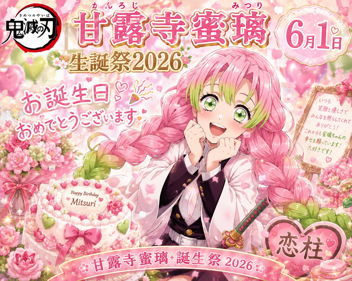 甘露寺蜜璃生誕祭2026年 6月1日お誕生日おめでとうございます