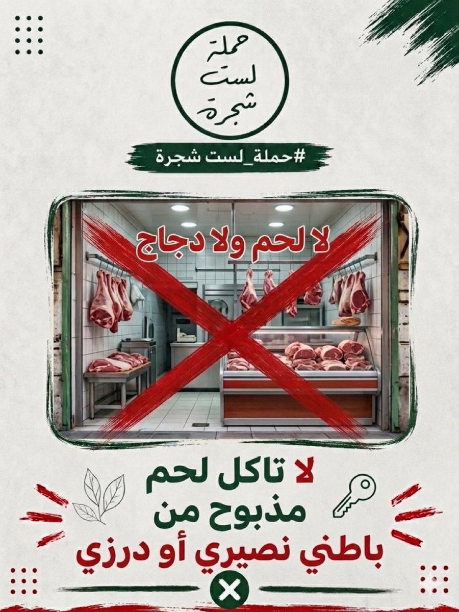 HLShajara's tweet photo. لا تشتري اللحم من الباطنيين الأقلويين

#حملة_لست_شجرة https://t.co/D9KBROhTga