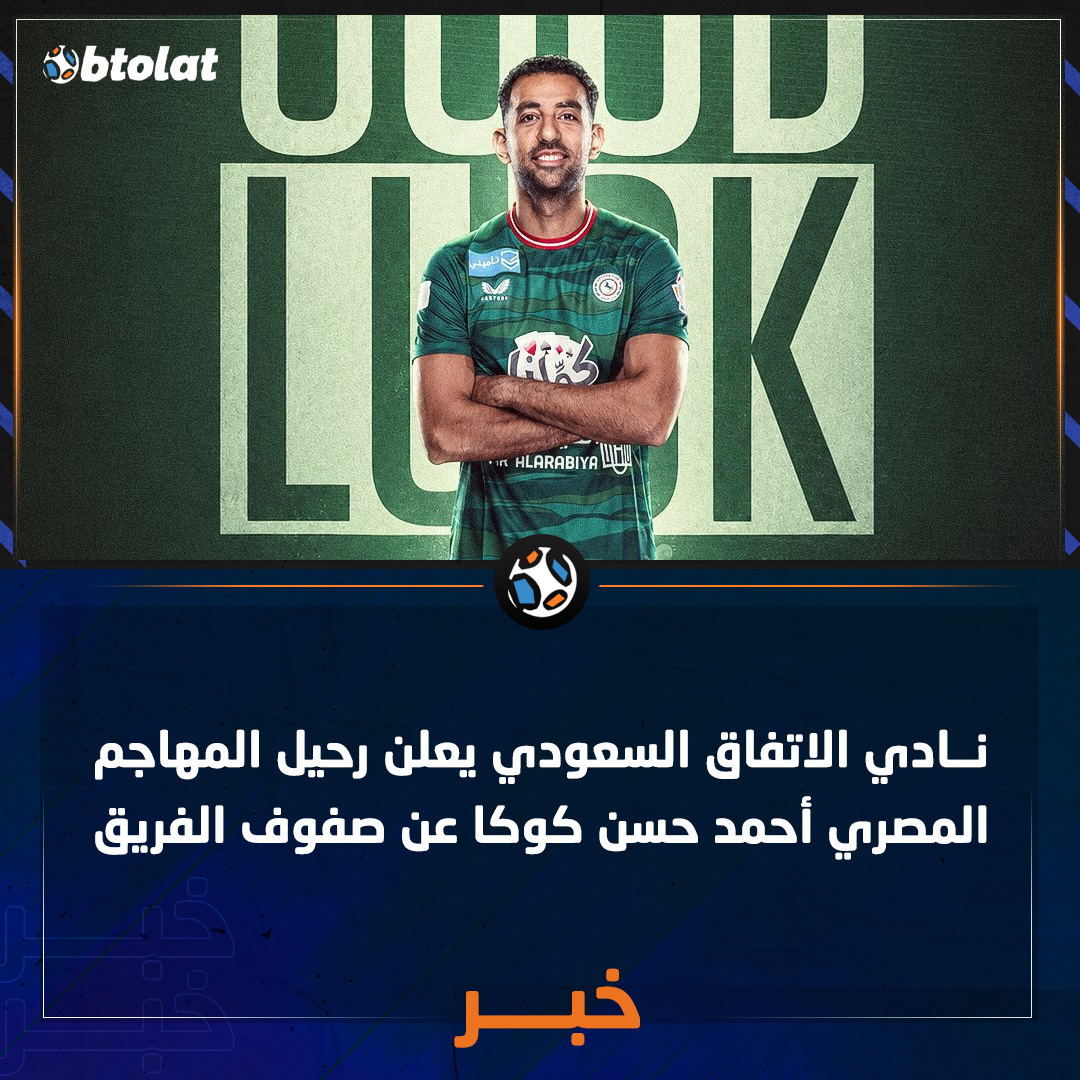 نادي الاتفاق السعودي يعلن رحيل المهاجم المصري أحمد حسن كوكا عن صفوف الفريق 