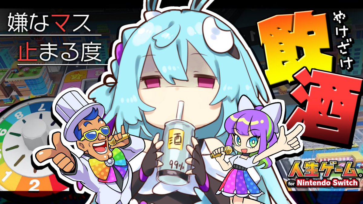 Masokagami436's tweet photo. 今日は21時からコレ！！！
今回はどんな人生になるだろうね？

【ソロ人生ゲーム】嫌な出来事のマスに止まる度に飲酒！？目指せ、世界に一つだけの花…ヤケ酒人生ゲーム！🍻 for Nintendo Switch 🎮【個人Vtuber / 初見さん大歓迎！】https://t.co/cYr9pvu7Pw @YouTubeより https://t.co/dDlS2eQrdQ