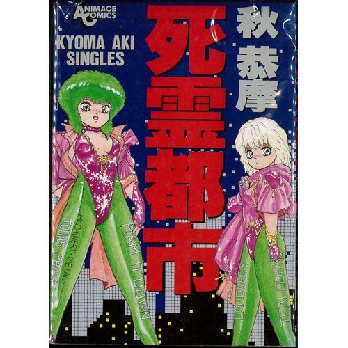 #自分が好きな漫画 死霊都市 アニメージュコミックス