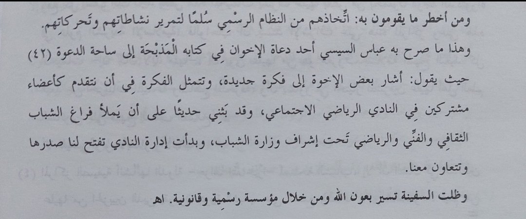 Osama_al_saigal's tweet photo. من أساليب جماعة #الإخوان_المسلمين  وأضرابها ؛ ماصرح به القيادي في الجماعة عباس السيسي حيث يبين كيف استخدمت الجماعة في مصر النظام الرسمي سلمًا لتمرير نشاطاتهم وتحركاتهم وذلك في كتابه"المذبحة إلى ساحة الدعوة-ص42" https://t.co/bVmGLi0nIU