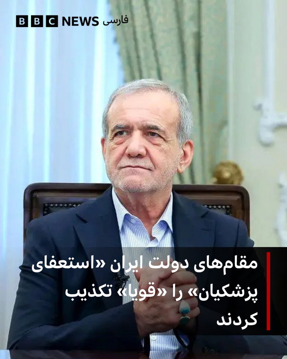 bbcpersian's tweet photo. چند مقام دولتی در ایران از جمله سخنگوی دولت این کشور با تکذیب شایعه استعفای مسعود پزشکیان، آن را «خبر کذب با هدف ایجاد ناامیدی» خواندند.

فاطمه مهاجرانی، سخنگوی دولت، الیاس حضرتی و علی احمدنیا که از اعضای شورای اطلاع رسانی دولت آقای پزشکیان هستند در پست‌های جداگانه به ادامه کار رئیس جمهوری و تلاش او برای «حل مسائل کشور» اشاره کرده‌اند.

در همین حال، خبرگزاری‌های رسمی ایران، روز یکشنبه چند گزارش‌ تصویری از حضور و سخنرانی آقای پزشکیان در رویدادهای مختلف داخلی منتشر کردند از جمله گفتگوی او با خبرنگاران درباره جام جهانی ۲۰۲۶.

https://t.co/d5ncn3NcLh