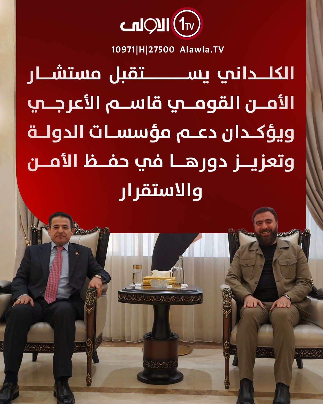 الكلداني يستقبل مستشار الأمن القومي قاسم الأعرجي ويؤكدان دعم مؤسسات الدولة وتعزيز دورها في حفظ الأمن والاستقرار العراق قناة الاولى العراقية تابعونا عبر التردد التالي | نايل سات 10971-أفقي #رسالتنا_عراقية 