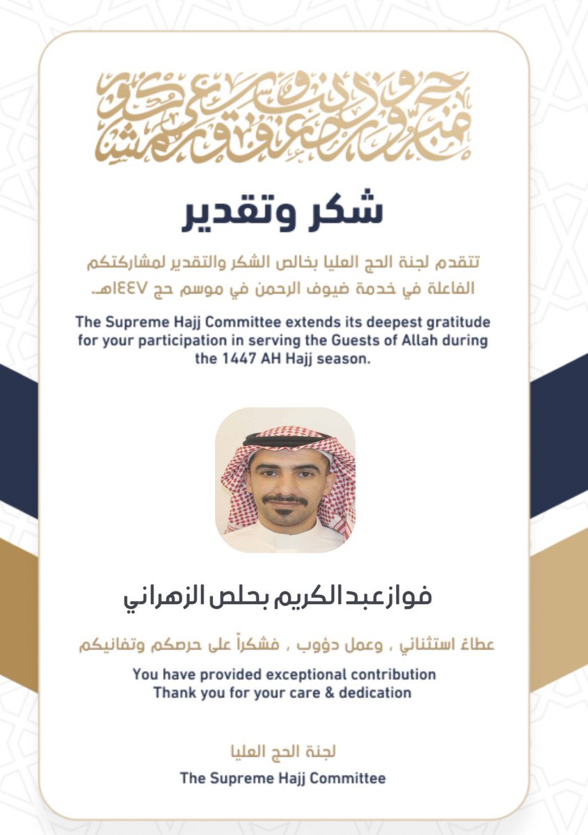 bsdf231's tweet photo. بفضل الله سبحانه وتعالى ثم بدعم وتوجيهات قيادتنا الرشيدة، تحقق نجاح #موسم_حج_1447هـ، وأفخر وأعتز بأنني كنت أحد العاملين في خدمة ضيوف الرحمن، سائلًا الله القبول والتوفيق. 🇸🇦💚

#نجاح_موسم_حج_1447هـ https://t.co/hNMWYuO2j9
