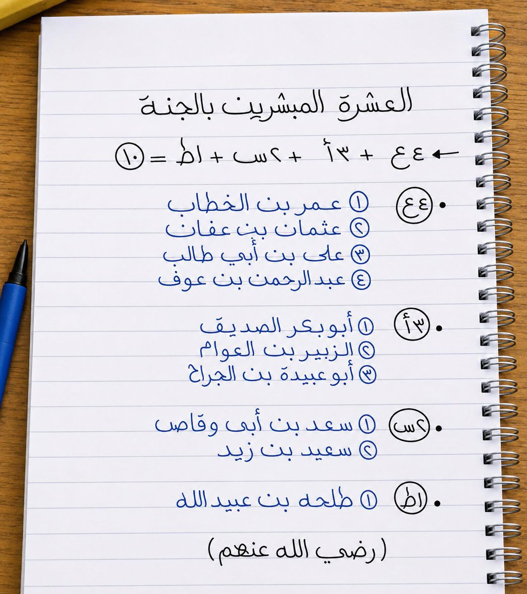 almorisi2000's tweet photo. علشان نحفظهم بسهوله ونفتكرهم  دائماً.
العشره المبشرين بالجنه؟ https://t.co/0VKFQsLvw1