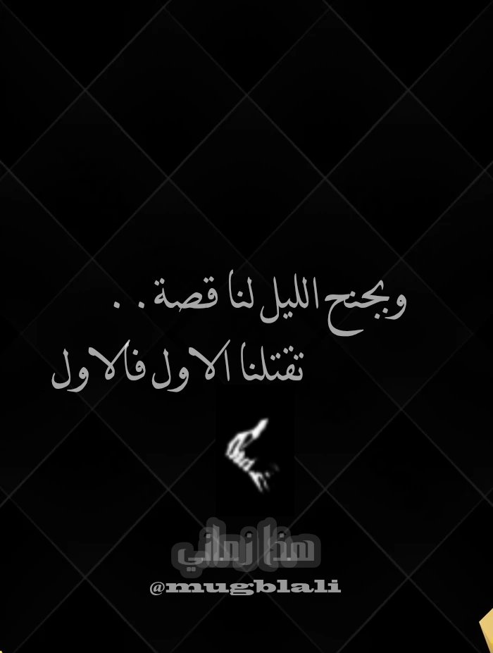 luxusrey's tweet photo. وبجنح الايا لنا قصة . ...
       تقتلنا الاول فالاول  💬
                         ✍ هذا زماني https://t.co/lsEMH5FtSl