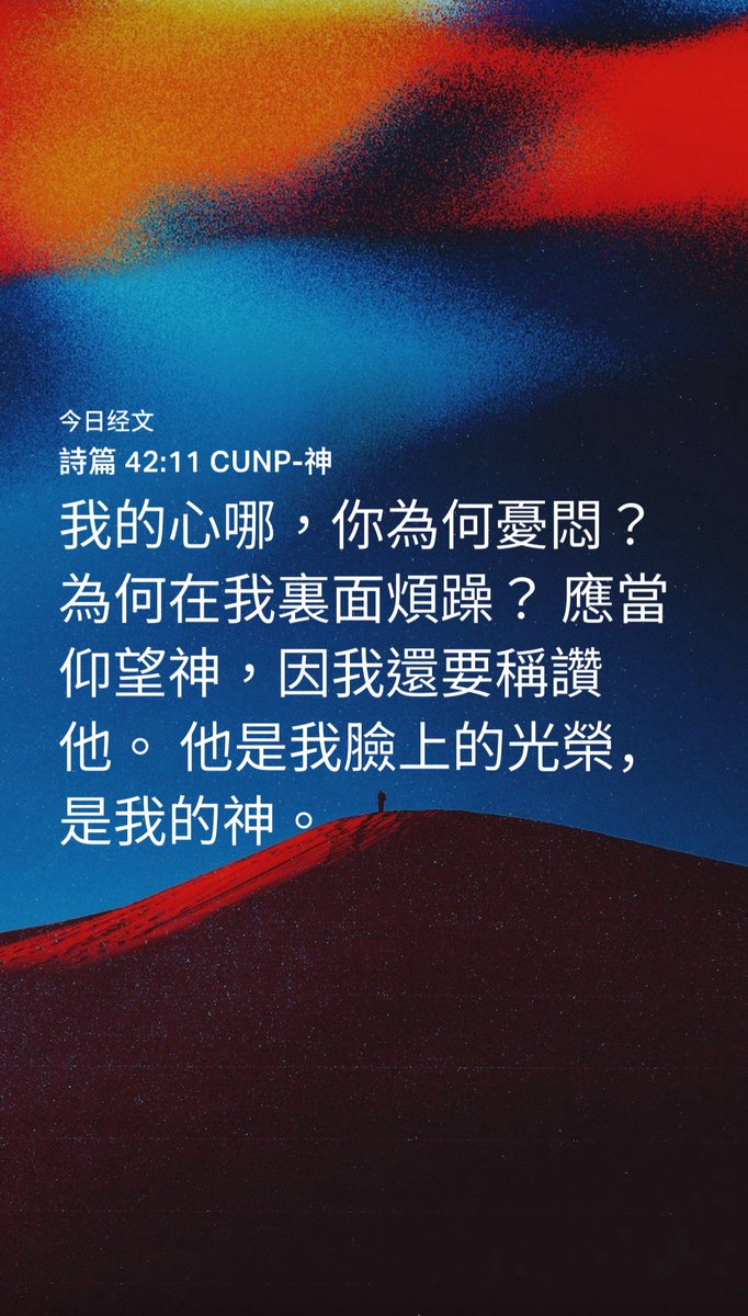 wangpeige's tweet photo. 詩篇 42:11 CUNP-神
[11] 我的心哪，你為何憂悶？ 為何在我裏面煩躁？ 應當仰望神，因我還要稱讚他。 他是我臉上的光榮，是我的神。

https://t.co/yddYgpZM4H https://t.co/NCQ5YoTATy