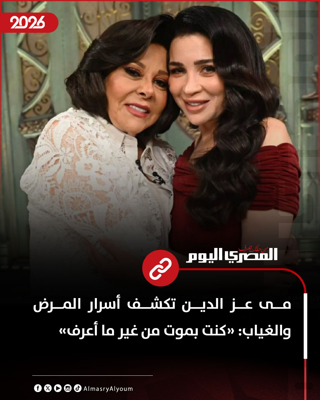 مى عز الدين تكشف أسرار المرض والغياب: «كنت بموت من غير ما أعرف» 