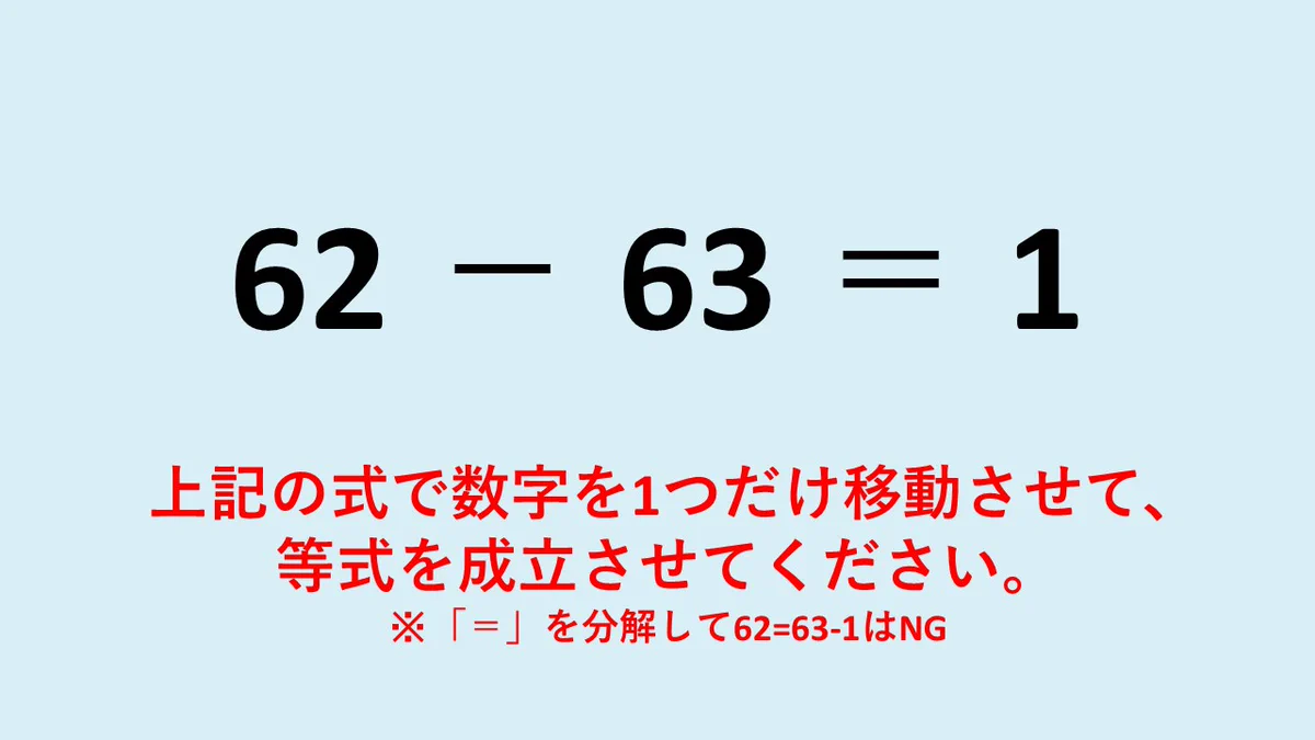 62－63＝1」を数字一つ動かして正しくするクイズがXで拡散
