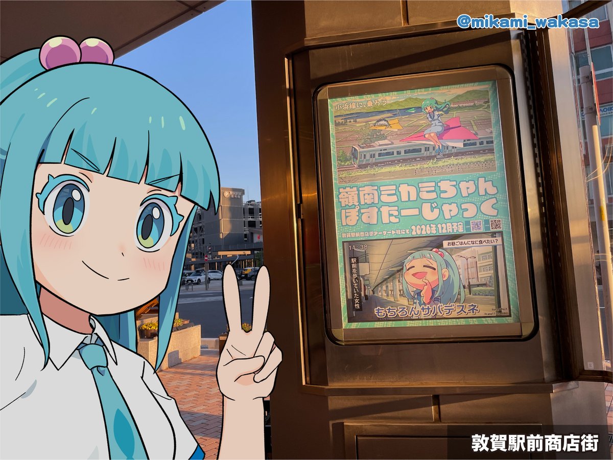 mikami_wakasa's tweet photo. #ミカミニュース
どーーーーーん！！
ミカミぽすたーじゃっく【予告】ポスターが、
敦賀駅前商店街にドドンと登場！

予告ポスターは、嶺南をテーマにイラスト選びマシタ！

敦賀駅前背景や小浜線イラストはツナ缶サン（@unagiPost）、じゅるりミカミイラストは椿タネサン（@camelliaseed62）デス♫ https://t.co/F4lfevVk0S