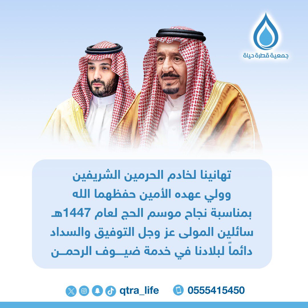 qtra_life's tweet photo. نبارك لقيادتنا الرشيدة نجاح موسم
 #حج_1447هـ 
اللهم اجعل ما قدموه في ميزان حسناتهم
#جمعية_قطرة_حياة https://t.co/Ct8VIeI2mC