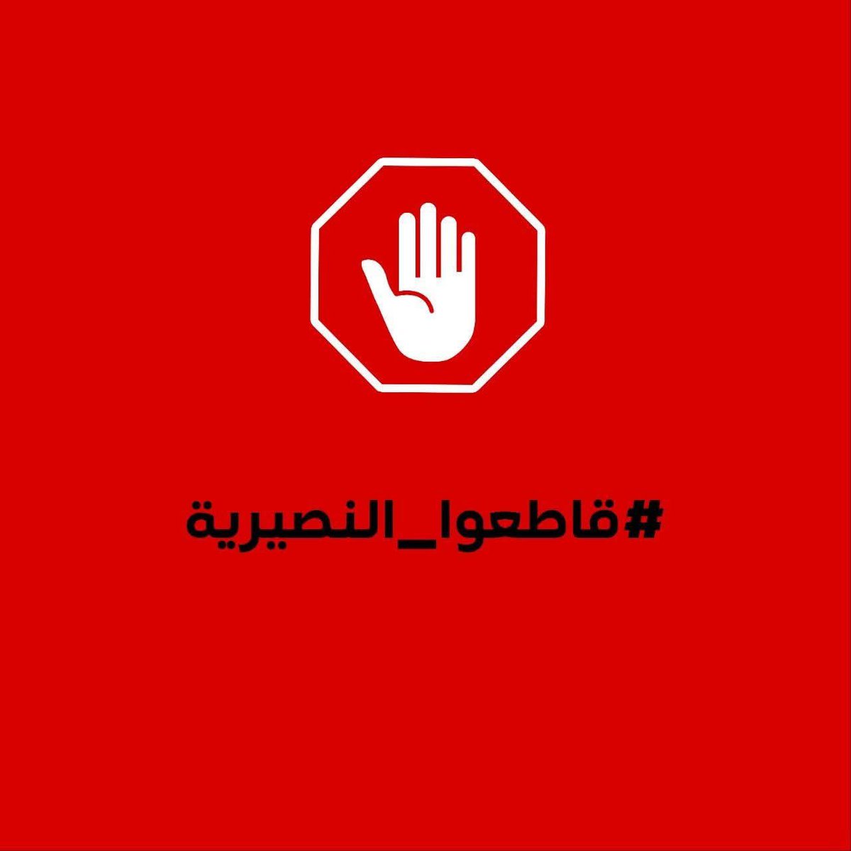 LAlrwh25366's tweet photo. #قاطعوا_النصيرية
لا تبيعوهم ولا تشتروا منهم
لا تعالجهم ولا تقدموا خدماتكم لهم
لا تشغلوهم ولا توظفوهم
لا تسقوهم ولا تطعموهم
لا تجاوروهم بل انتقلوا ��حواضنهم ومناطقهم وتملكوا بها وأسسوا مجتمعات سليمة بهدف تطهير سوريا من نجسهم مثل ما عملوا ولوثوا دمشق بمستعمراتهم النجسة الموبوءة https://t.co/nKcC4CPaOt