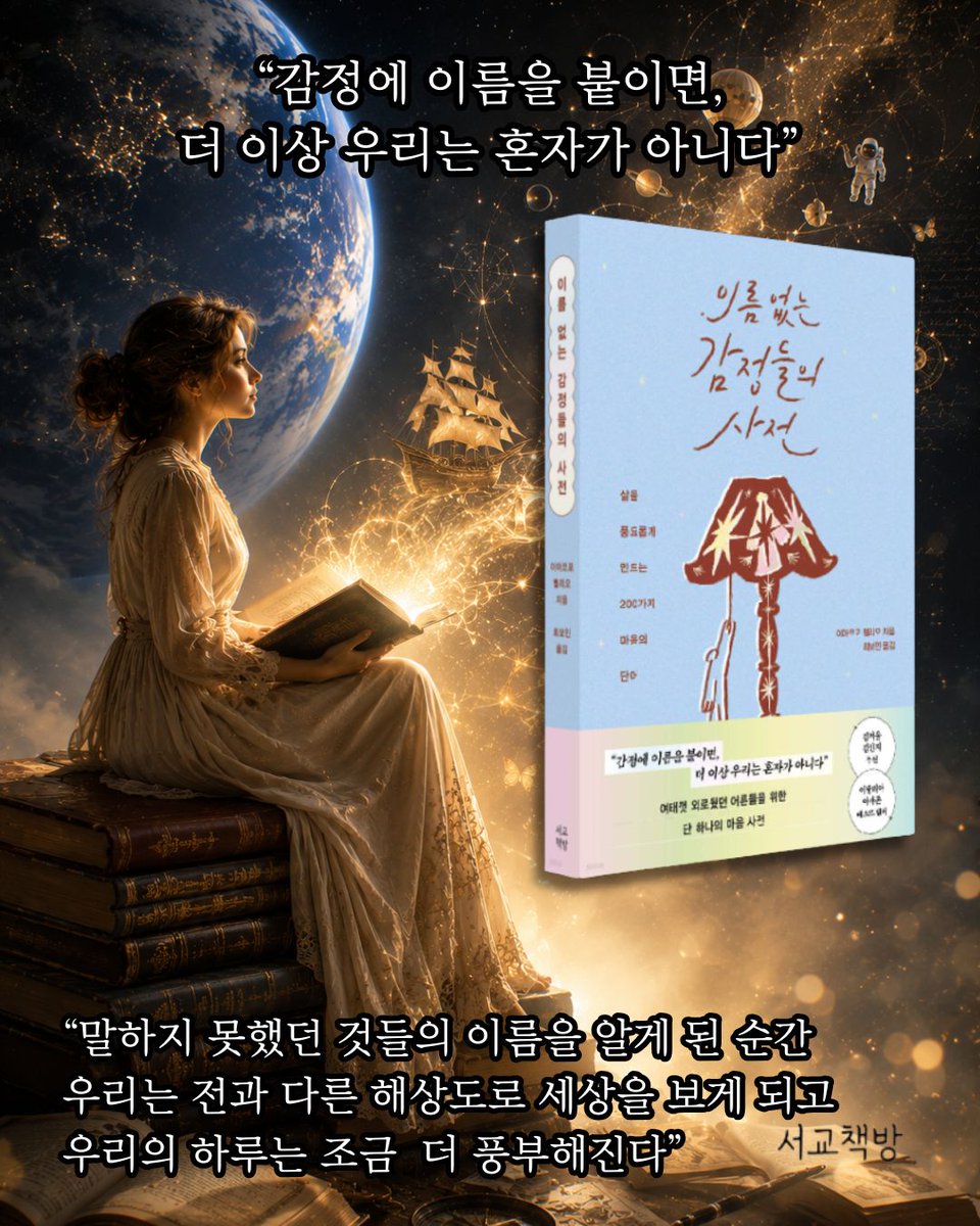 pivot_pin's tweet photo. 이 책은 단어를 설명하는 책이 아니라 마음을 발견하는 책에 가깝다.
이름을 얻은 감정은 조금 덜 외롭다.
#이름없는감정들의사전 #이아코포멜리오 #서교책방 #독서기록 https://t.co/uF8s1RhTmQ