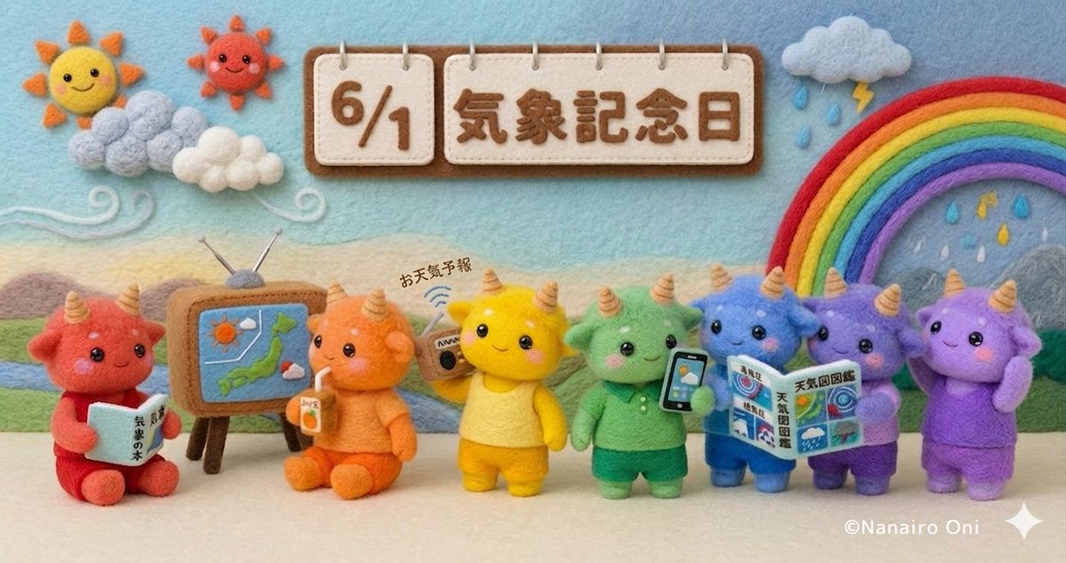 colortherapy76's tweet photo. 今日は #気象記念日 🌞
1875年、日本初の気象情報の観測が
始まった日なんだって✨

＃赤おに さんが楽しそうに
読んでいるのは…👀📖

心晴れやかな一日を😊🌈

#なないろおに https://t.co/dYqMaB97Mc