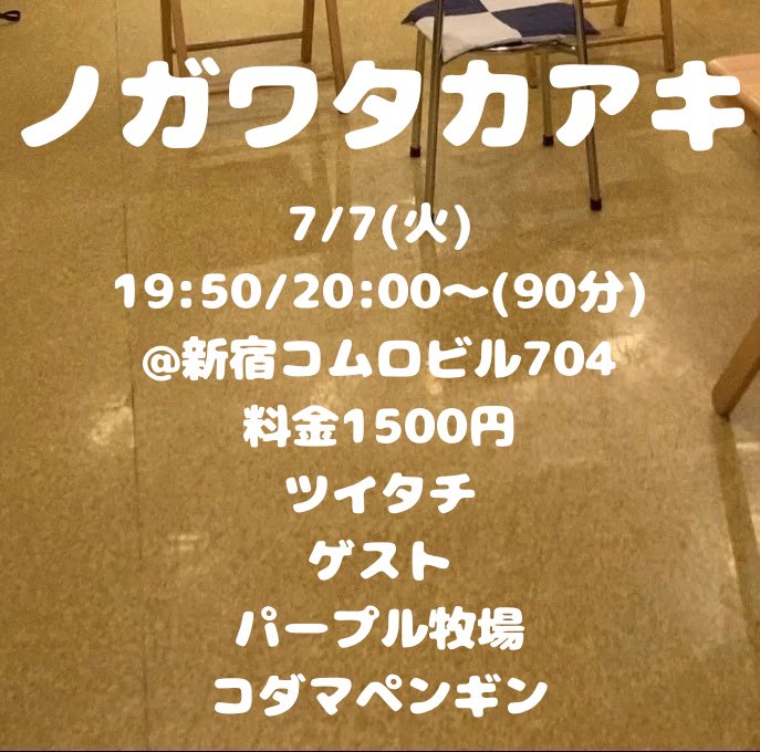 tkakrs5's tweet photo. 申し訳ありません！7月よりノガワタカアキの開演時間が変更になっているのを忘れて告知しておりました！
こちらが正しい時間になります！
ゲスト
パープル牧場
コダマペンギン
が来てくれます！
改めましてよろしくお願い致します！！
https://t.co/etd7ht4KP0 https://t.co/nNlysrSLa1
