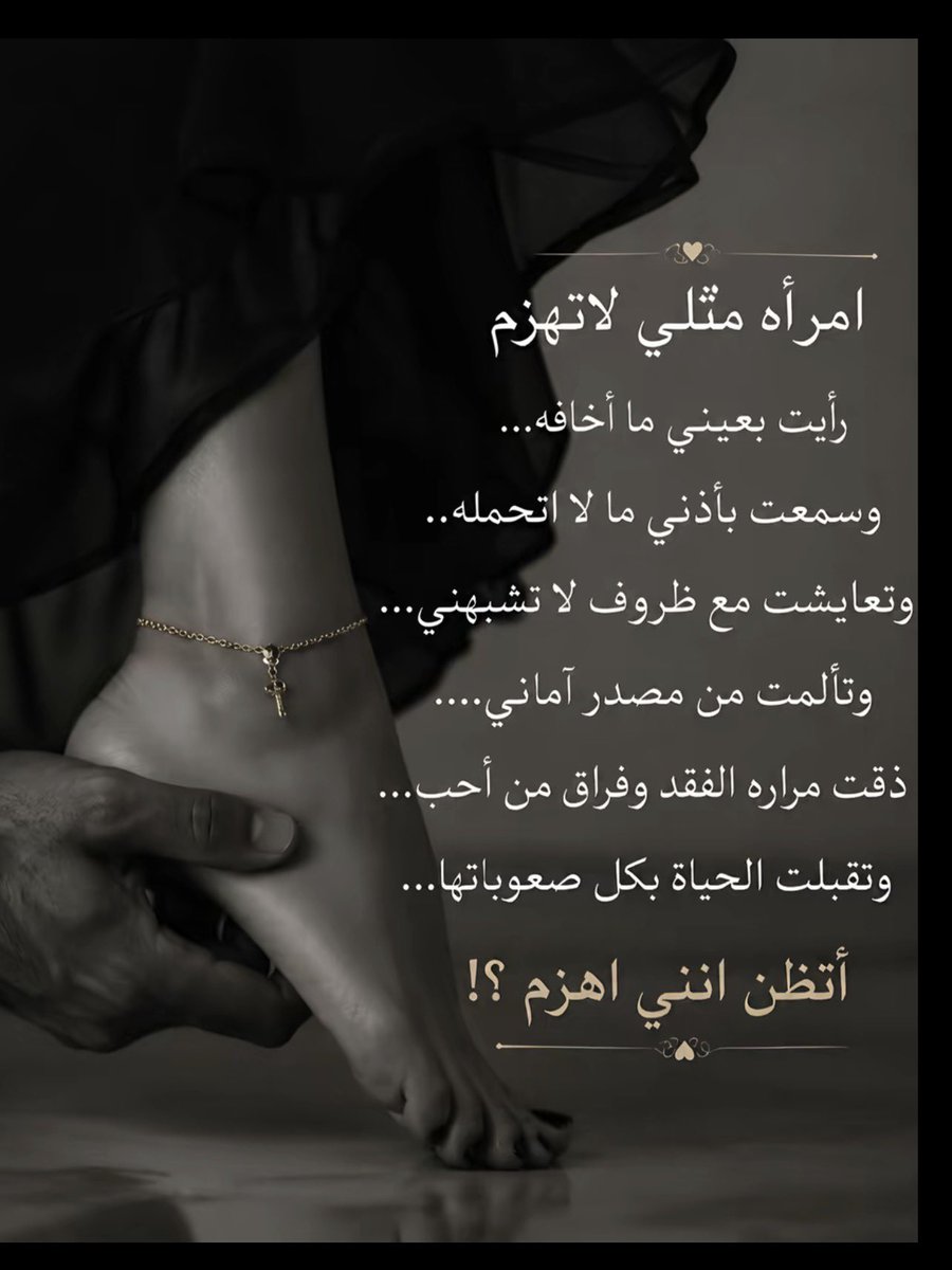 Eemy0591's tweet photo. امرأه مثلي لاتهزم

رأيت بعيني ما أخافه...
وسمعت بأذني ما لا أتحمله...
وتعايشت مع ظروف لا تشبهني...
وتألمت من مصدر أماني....
ذقت مرارة الفقد وفراق من أحب..
وتقبلت الحياة بكل صعوباتها...
أتظن انني اهزم
 #قمر_الليله
 #تنفس_بنقاء https://t.co/WZ3U5jB59X