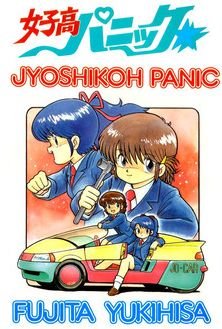#自分が好きな漫画 女子高パニック