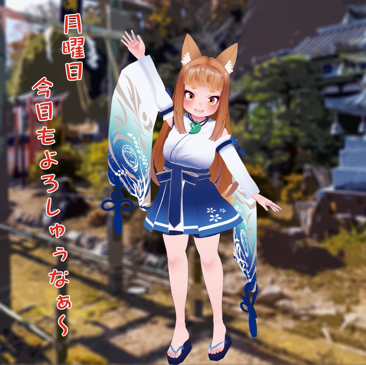 咲希🦊神谷稲荷明神社 tweet media