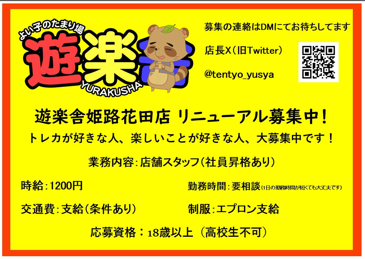 tentyo_yusya's tweet photo. https://t.co/VU5kmqeRDK

活動再開！

殺害予告までされましたが、多くの方に励まされ、また支援もいただき、心機一転、今再び活動したいと思います！

①遊楽舎について

　姫路花田店はリニューアルオープンします。

　当初は6月オープン予定でしたが、中東情勢による石油問題で、ナフサが入手困難になってしまい工事が止まってしまいました。

　7月11日を目標としてオープンしたいと思います

②スタッフ募集

　リニューアルに伴い、人員が不足するためスタッフを募集します。

　・時給：1200円

　・勤務時間：要相談

　・社員登用あり

　・業務内容は買取/品出し/清掃などの店舗業務

　・学歴は問いません。ただゲームコーナー（風俗営業法）があるため高校生は不可となります。

よろしくお願いします！
